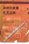 自动化装置及其应用 封面