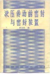 液压传动的密封与密封装置 封面
