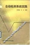自动检测系统实践 封面
