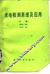 光电检测原理及应用  下 封面