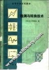 检测与转换技术 封面