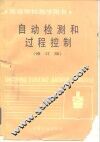 自动检测和过程控制  修订版 封面