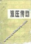 液压传动 封面