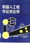 机器人工程学及其应用 封面