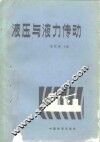 液压与液力传动 封面