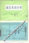 液压系统分析 封面