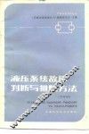 液压系统故障判断与排除方法 封面