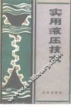 实用液压技术 封面