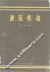 液压传动 封面