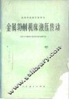 金属切削机床液压传动 封面