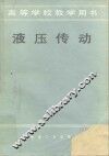 液压传动 封面