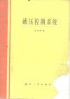 液压控制系统 封面