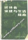 退休者保健与生活指南 封面
