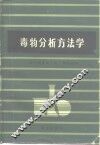 毒物分析方法学 封面