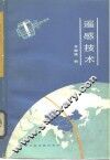 遥感技术 封面