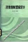流体控制逻辑设计 封面