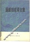 遥感技术译文集 封面