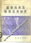 遥感技术及其地质应用研究 封面