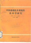 中国遥感技术系统的软科学研究 封面