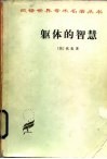 躯体的智慧 封面