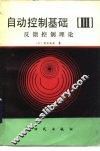 自动控制基础  第3分册  反馈控制理论 封面