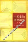 中国金融图书辑要 封面