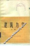 建筑力学  上 封面