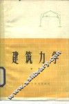 建筑力学 封面