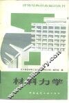 材料力学  第2版 封面