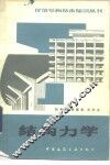 结构力学  第2版 封面