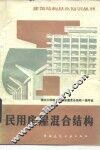 民用房屋混合结构  第2版 封面
