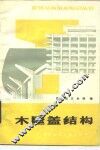 木屋盖结构  第2版 封面