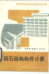 砖石结构构件计算  第2版 封面