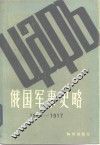 俄国军事史略 封面