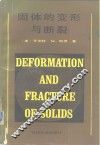 固体的变形与断裂 封面
