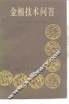 金相技术问答 封面