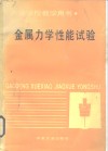 金属力学性能试验 封面