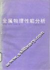 金属物理性能分析 封面