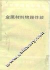 金属材料物理性能 封面