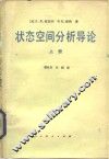 状态空间分析导论  上 封面