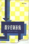 数字控制系统 封面