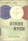 动力系统的数字控制 封面