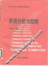 系统分析与控制 封面