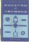 自动化生产系统及计算机辅助制造 封面