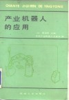 产业机器人的应用 封面