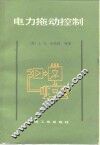 电力拖动控制 封面