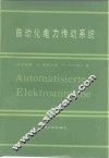 自动化电力传动系统 封面