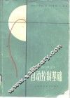 自动控制基础  非自控专业用 封面