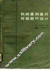 机械量测量用传感器的设计 封面