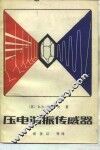 压电谐振传感器 封面